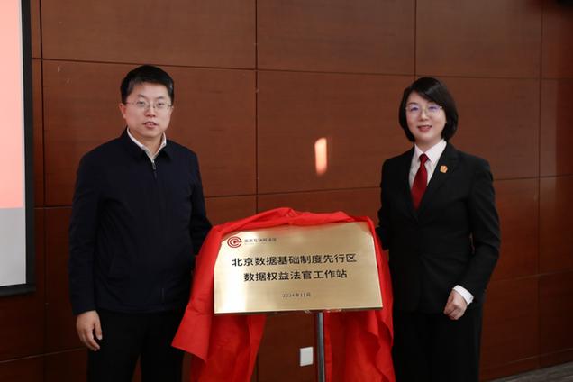 北京互联网法院在北京数据基础制度先行区设立数据权益法官工作站